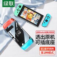 綠聯(lián) 適用switch保護(hù)殼 可插底座分離式保護(hù)套 磨砂防摔全包保護(hù) 便攜式任天堂NS主機(jī)配件 透明不發(fā)黃