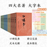 四大名著大字本原著版完整無刪減注釋豐富定本贈(zèng)圖表6張（套裝全11冊(cè)）古白話文護(hù)眼紅樓夢(mèng)三國(guó)演義西游記水滸傳小學(xué)初中高中語(yǔ)文必讀人民文學(xué)出版社 小說