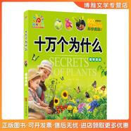 正版舊書陽光寶貝十萬個為什么：植物奧秘陽光三采青島出版社