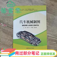 【用過(guò)部分筆記】汽車(chē)機械制圖 樊小年 吉林大學(xué)出版社 9787567767119 舊書(shū)云書(shū)籍