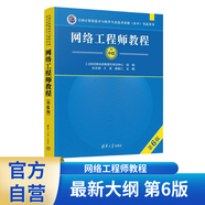 網(wǎng)絡(luò)工程師教程（第6版）清華大學(xué)出版社 全國計(jì)算機(jī)技術(shù)與軟件專業(yè)技術(shù)資格（水平）考試指定用書