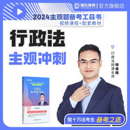 2025法考主觀題沖刺 瑞達法考主觀題精講基礎(chǔ)版司法考試主觀考題 法律職業(yè)資格考試 視頻配套小藍本案例分析宋光明鐘秀勇劉安琪主觀題考試案例分析 徐金桂講行政法【主觀題沖刺】
