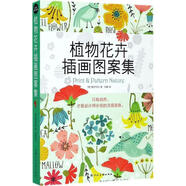 設(shè)計(jì)新經(jīng)典 植物花卉插畫圖案集[英]鮑伊風(fēng)尚；劉靜  9787558605369 鮑伊風(fēng)尚 著,劉靜