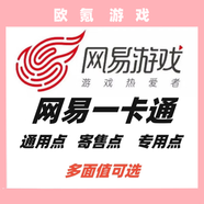 網(wǎng)易一卡通充通用點(diǎn)數(shù)\寄售點(diǎn)\專用點(diǎn)\夢幻西游\新大話西游2 10000點(diǎn) 寄售點(diǎn)