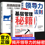 【官方正版】基層管理秘籍 管理類書(shū)籍 【3冊(cè)】基層管理+領(lǐng)導(dǎo)力+高情商 官方正版