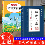 【方飛老師推薦】作文金句小紙條 用金句點(diǎn)亮佳作 讓你的作文大放異彩 狀元文章 中國古代狀元文章精選大全 歷代狀元文章匯編注釋 唐宋明清大考范文全篇金句素材集萃常識(shí)引 【2冊】 狀元文章+文言文