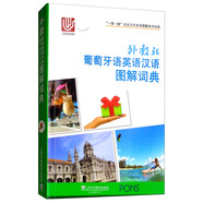 “一帶一路”社會(huì)文化多語(yǔ)圖解系列詞典：外教社葡萄牙語(yǔ)英語(yǔ)漢語(yǔ)圖解詞典