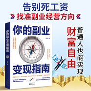 正版速發(fā) 你的副業(yè)變現(xiàn)指南  小白財(cái)富自由零基礎(chǔ)投資電商寫作 解鎖多元收入告別死工資你的副業(yè)變現(xiàn)指南 你的副業(yè)變現(xiàn)指南