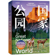美麗的地球：國(guó)家公園（全球56個(gè)國(guó)家公園，打造沉浸式“紙上紀(jì)錄片”）書香節(jié)閱讀節(jié)勞動(dòng)節(jié) 收錄中國(guó)五大國(guó)家公園 精選全球56個(gè)國(guó)家公園  旅行戶外 親子共讀 科普百科