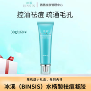 冰溪 BINSIS水楊酸祛痘凝膠-控油祛痘通暢毛孔減少反復(fù)-去盒裸瓶 冰溪水楊酸祛痘凝膠30g
