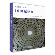西方建筑史叢書 19世紀(jì)建筑