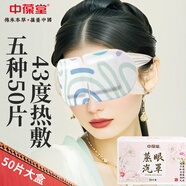 中葆堂蒸汽眼罩50貼熱敷混合香型睡眠遮光眼罩自發(fā)熱緩解眼舒適睡眠疲勞