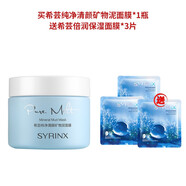 希蕓純凈清顏礦物泥面膜135g深層清潔肌膚控油去黑頭收縮毛孔改善閉孔