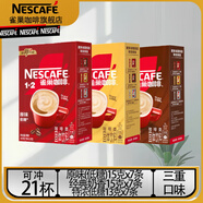 雀巢（Nestle）1+2原味速溶咖啡三合一微研磨咖啡粉低糖奶香濃沖飲 雀巢1+2系3口味21條:301g