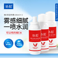 協(xié)和維生素e保濕噴霧100ml*3便捷裝清爽型補水嫩膚滋潤肌膚不油膩定妝
