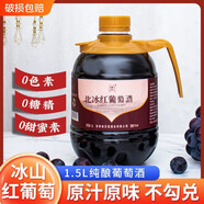 譽(yù)賓東北冰山紅葡萄純釀通化葡萄酒果酒1.5L低度大桶裝聚會(huì )紅酒 1.5L冰山紅葡萄酒x1