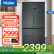 海爾冰箱四開門干濕分儲變頻節(jié)能新一級風冷無霜大容量十字對開門電冰箱手機控制BCD-478WGHTD5DDYU1 海爾鮮派478L銀河灰+三檔變溫專區(qū)+干濕分儲