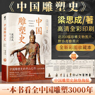中國通史全2冊 呂思勉 中國歷史通史 國學(xué)經(jīng)典上下五千年古代史 青少年成年人讀物高級中學(xué)教科書本國史 巴蜀書社 含國史大綱 中國史綱等正版書籍 新華書店 中國雕塑史 梁思成著 高清全彩版