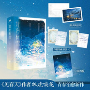 北方有雪：全二冊（《見(jiàn)春天》作者 縱虎嗅花 青春治愈新作，新增出版番外。）