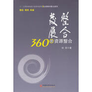 整合發(fā)展 360度資源整合 杜蕓　著 中國(guó)經(jīng)濟(jì)出版社【正版書(shū)】