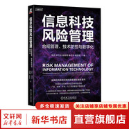 新華書店正版 信息科技風(fēng)險管理 合規(guī)管理 技術(shù)防控與數(shù)字化 李燕 林衛(wèi)華 楊春明 秦志華 賴勝樞 5位銀行業(yè)資深專家近20年經(jīng)驗總結(jié) 金融機(jī)構(gòu)信息科技風(fēng)險管理技術(shù)書籍 圖書