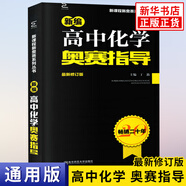 【科目自選】新編高中物理化學數(shù)學生物奧賽指導 奧賽實用題典 高中教材奧林匹克競賽題 范小輝 高中化學奧賽指導