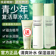 玫黛琳復活草水乳套裝補水爽膚水精華水保濕乳液男女青少年學生護膚品 復活草水乳組合套裝