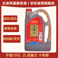 石皮弄 嘉善老酒 黃酒 花雕王 干型黃酒 宴會(huì)用酒 10度（十年陳）2L桶裝