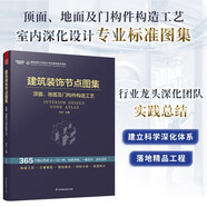 建筑裝飾節(jié)點(diǎn)圖集 頂面 地面及門(mén)構(gòu)件構(gòu)造工藝 節(jié)點(diǎn)圖集 施工管理