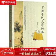 【全新正版 極速送達(dá)】中國古代文學(xué)綱要