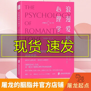 浪漫愛(ài)情心理學(xué) 一部關(guān)于愛(ài)情心理學(xué)的永恒經(jīng)典 深度剖析愛(ài)情的本質(zhì)與核心高質(zhì)量情感關(guān)系密關(guān)系簡(jiǎn)單心理女性成長(zhǎng)戀愛(ài)愛(ài)的表達(dá) 浪漫愛(ài)情心理學(xué)