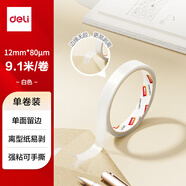 得力（deli）易揭型綿紙雙面膠帶 12mm*10y(9.1m/卷) 學(xué)生文具 開學(xué)必備學(xué)習(xí)用品 白色1卷湊單 辦公用品 JL405