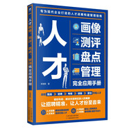 人才畫像、測評、盤點、管理完全應(yīng)用手冊 人力資源管理書籍