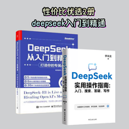 【當當】DeepSeek從入門(mén)到精通deepSeek實(shí)用操作指南：打造你的專(zhuān)屬AI助手 掌握DeepSeek核心技巧，提高交互效率, 一鍵打造屬于你的AI助理 【性?xún)r(jià)比2冊】DeepSeek入門(mén)到精通