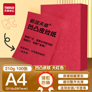 天章 （TANGO）A4封面紙 雙面凹凸皮紋紙 壓紋紙 云彩紙 封皮紙 彩色卡紙標(biāo)書封面硬厚手工卡紙 大紅色210g100張