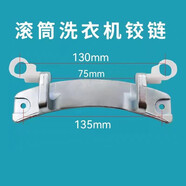 適用小天鵝TD100-1422WDG滾筒洗衣機門鉸鏈合頁觀察窗門轉(zhuǎn)軸配件 門鉸鏈185