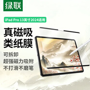 綠聯(lián)適用iPad pro2024類紙膜13英寸磁吸可拆卸全新蘋果M4芯片平板電腦全屏保護手寫繪畫磨砂肯特紙膜