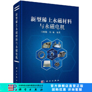[按需印刷]新型稀土永磁材料與永磁電機 科學(xué)出版社