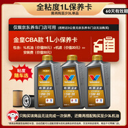 勝牌（VALVOLINE）金皇CBA款 小保養(yǎng) 1L [需另購3L完成保養(yǎng)]包安裝送機(jī)濾有效期60天