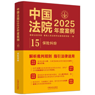 中國法院2025年度案例·保險糾紛