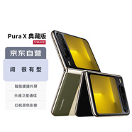 華為（HUAWEI）Pura X 典藏版 16GB+1TB型格綠 1610闊型屏 鴻蒙操作系統(tǒng)5紅楓原色影像折疊屏手機(jī)華為智能手機(jī)