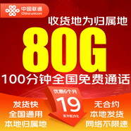 聯(lián)通流量卡中國聯(lián)通5G手機卡純上網(wǎng)卡電話卡全國通用不限速低月租超大流量無合約 聯(lián)通本地卡-19元80G+100分鐘 本地歸屬