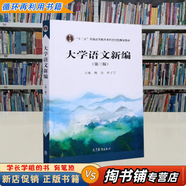 【用過(guò)的書(shū) 少量筆跡】 大學(xué)語(yǔ)文新編 第3版 魏飴張子言 高等教育出版社 9787040548686