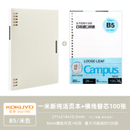 國譽(yù)（KOKUYO）一米新純B5八孔活頁本A5學(xué)生筆記本外殼可拆卸不硌手本子高顏值記事本辦公可替換大容量替芯活頁紙 B5活頁本套裝【米色+100頁橫線紙】