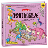 小笨熊 我們的恐龍 手繪漫畫 3-6歲 我們的系列 精裝有聲讀物 彩圖注音 十萬個為什么 兒童科普百科 恐龍書【中國大百科全書總主編楊牧之】(中國環(huán)境標(biāo)志產(chǎn)品 綠色印刷)