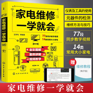 家電維修一學(xué)就會(huì) 全彩版全彩版2025小家電自學(xué)一本通教程書小家電接線維修大全基礎(chǔ)教程書零基礎(chǔ)學(xué)電器故障檢測(cè)圖解空調(diào)冰箱洗衣機(jī)家用電器維修從入門到精通書籍