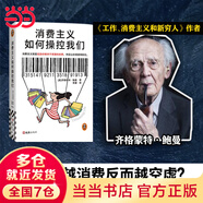 【當當正版新品】消費主義如何操控我們 工作 消費主義和新窮人 社會(huì )科學(xué)書(shū)籍 社會(huì )管理與社會(huì )規劃 西方文化思想史 消費社會(huì ) 工作消費新窮人 正版書(shū)籍 【單冊】消費主義如何操控我們
