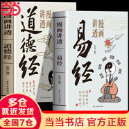 【當(dāng)當(dāng) 正版】漫畫(huà)講透易經(jīng) 道德經(jīng) 帛書(shū)道德經(jīng) 贈(zèng)注音誦讀本 完整版 老子馬王堆版原著包括甲本乙本河上公版王弼版竹簡(jiǎn)版馬王堆出土帛書(shū)老子 國(guó)學(xué)文化 青少年課外讀物 中國(guó)古籍國(guó)學(xué)文學(xué)書(shū)籍 漫畫(huà)講透易經(jīng)+
