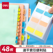 得力（deli）48枚3色索引標簽貼指示貼 歸類便利貼記事貼 28*25mm25903