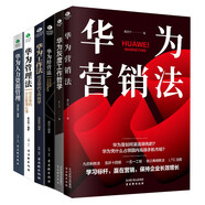 華為六部曲：華為營銷法+華為灰度工作哲學(xué)+華為管理法+工作法+經(jīng)營法+人力資源管理（企業(yè)管理類書籍）華為書籍全套 Pura 80